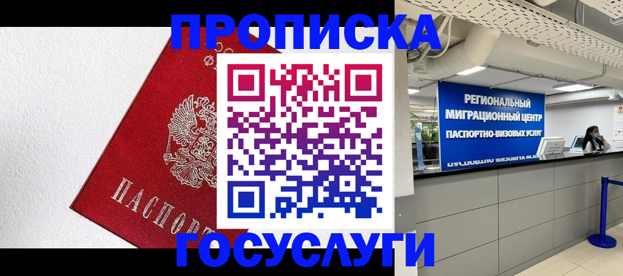 прописка 2025 в Киселёвске